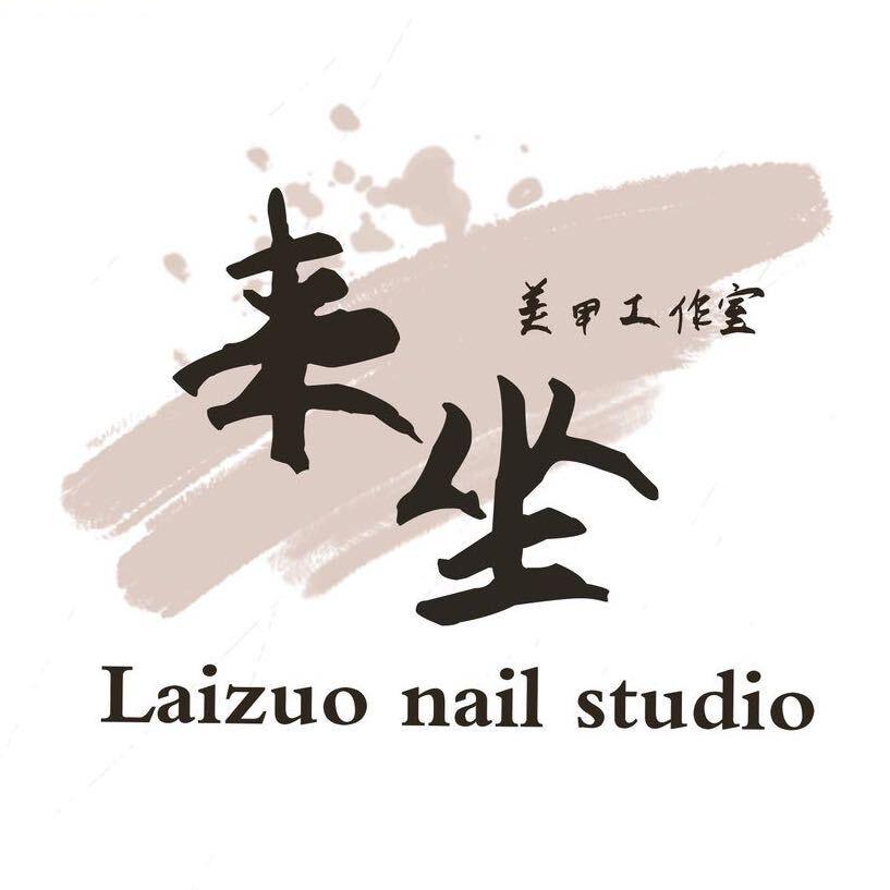 来坐美甲工作室【大同】