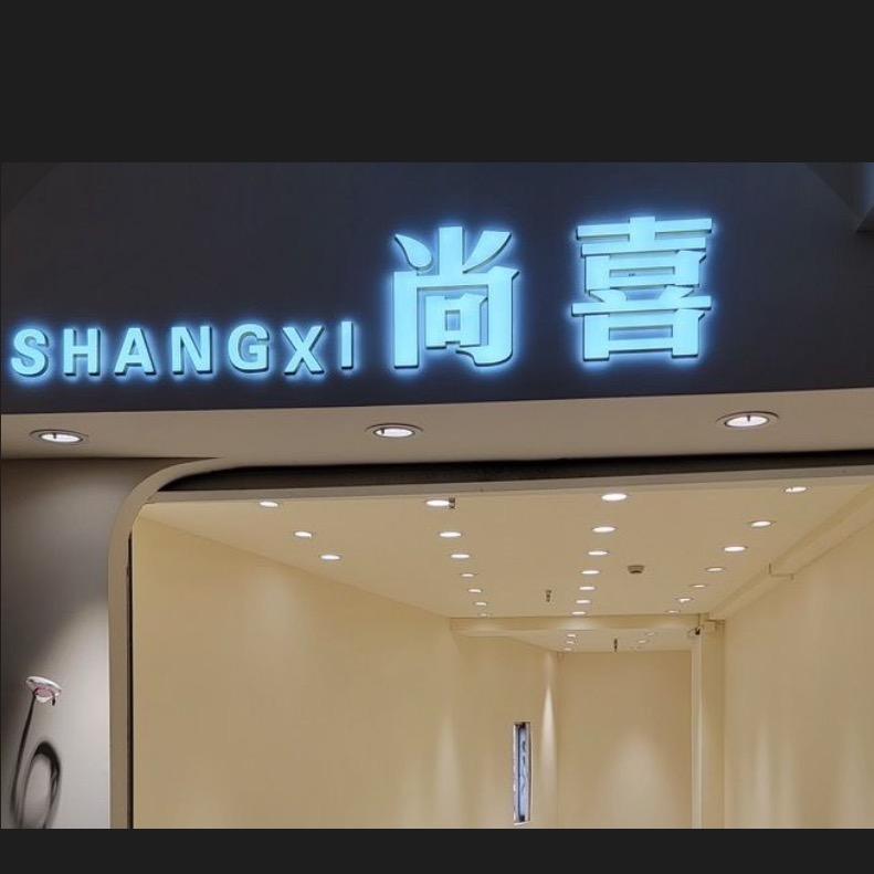 老宣武 尚喜家