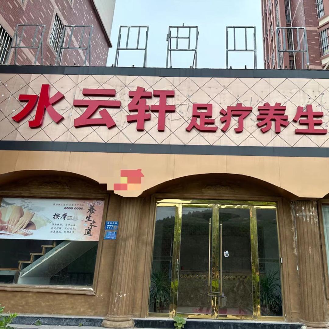 水云轩足疗养生spa