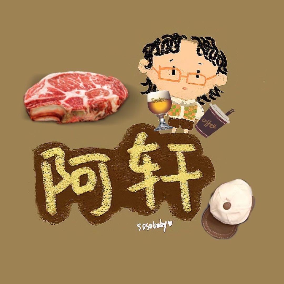 根正苗红的小阿轩
