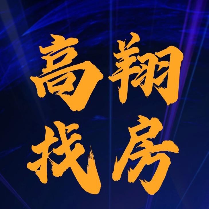 .高翔找房.