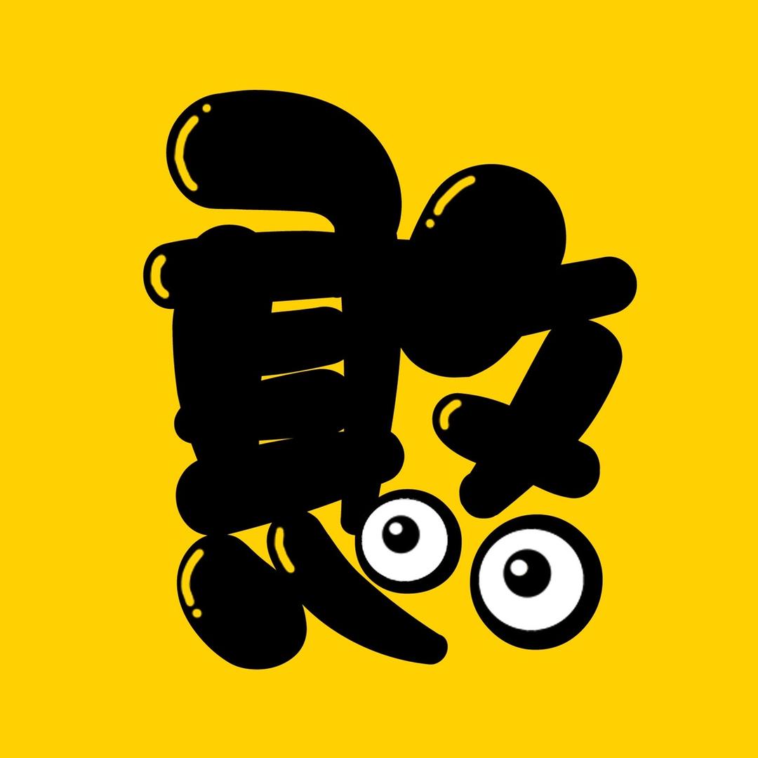 憨憨追剧