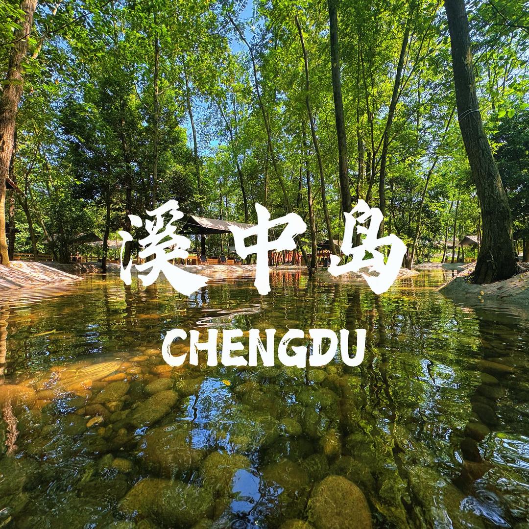 溪中岛.芋见小助理【定制团建】