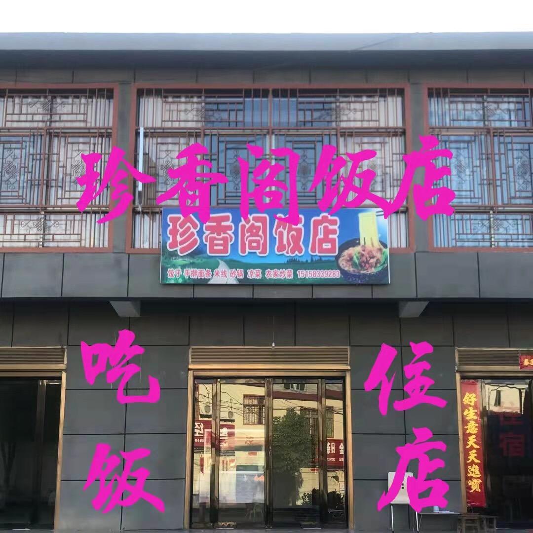 💞珍香阁饭店💞