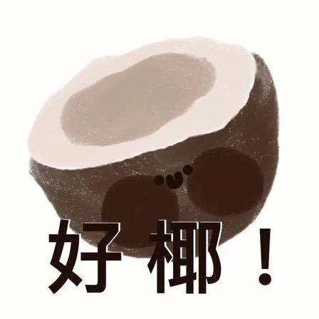 无敌暴烈椰椰子