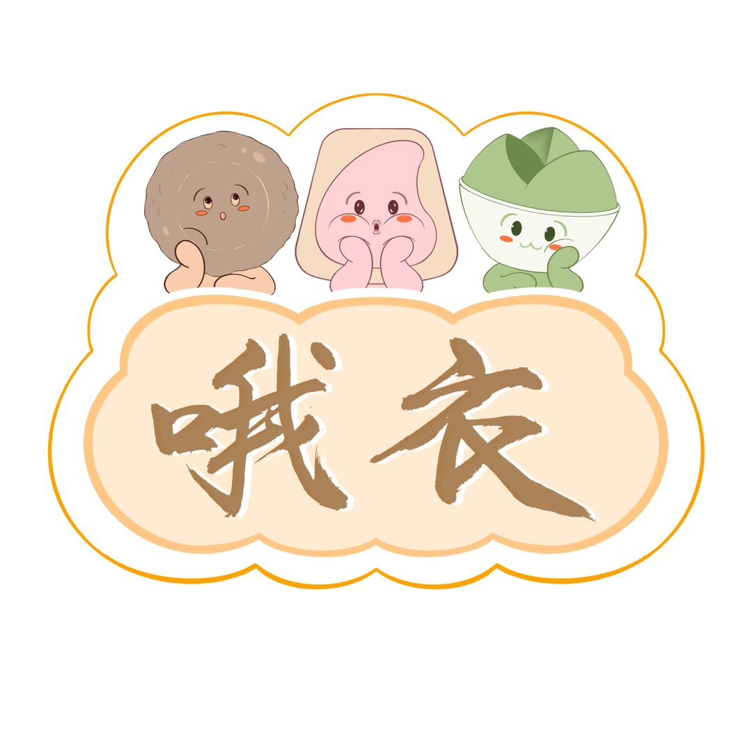 哦衣