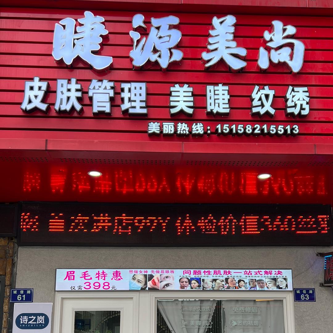 绍兴市越城区睫源美容店