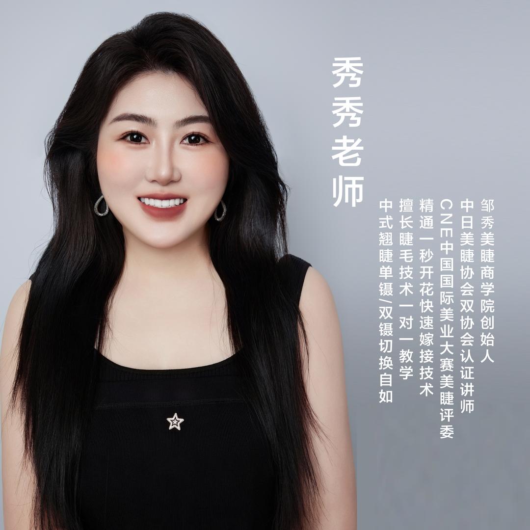 邹秀美睫新中式嫁接