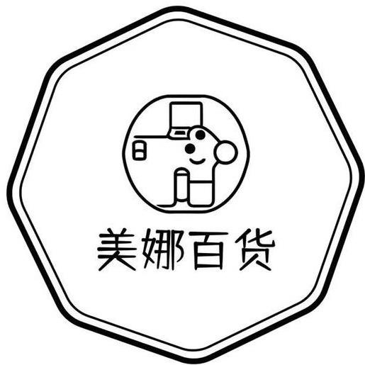 美娜百货