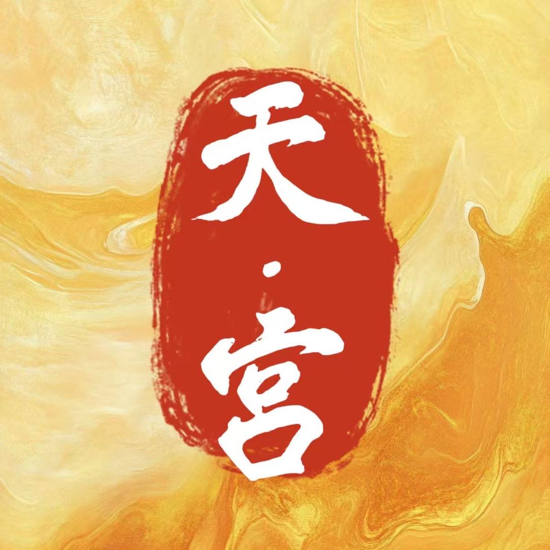 天·宫百香