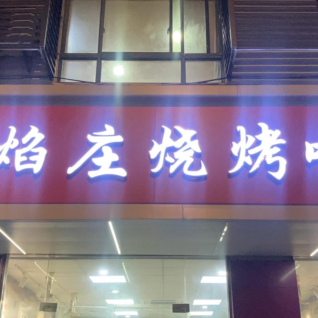 焰庄烧烤吧