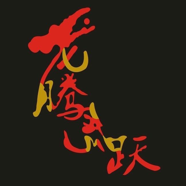 虎跃龙腾