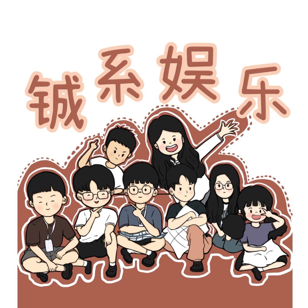 铖系欢乐多