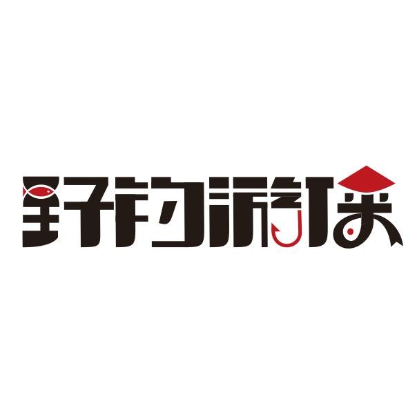 中山市野钓游侠渔具厂