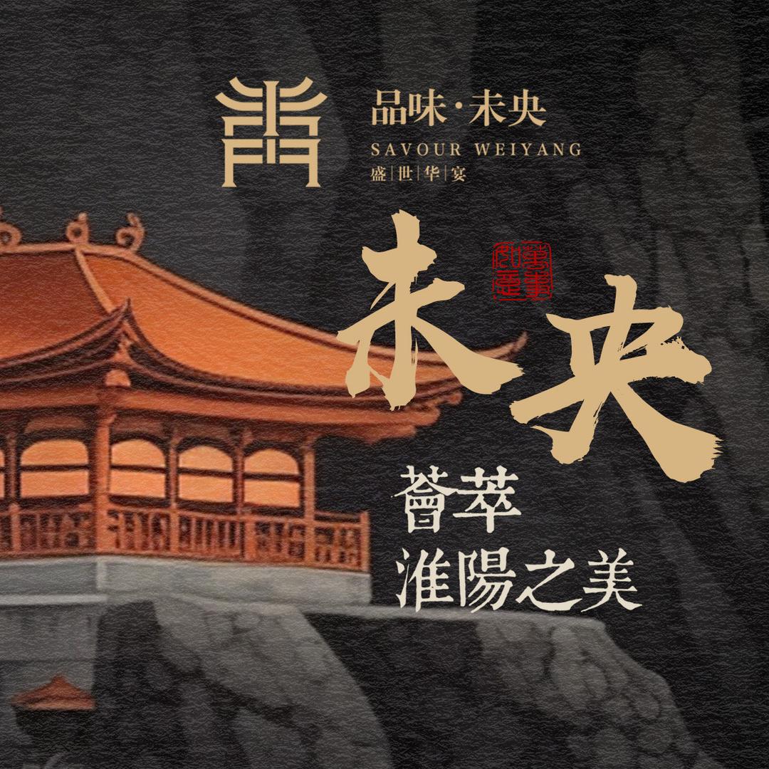 品味未央粤菜淮扬菜融合菜