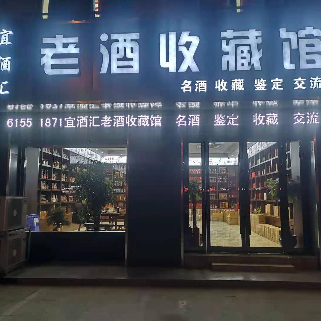 宜兴（宜酒汇老酒收藏馆） 任振强