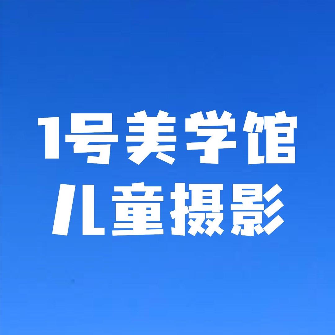 豆豆儿童摄影（1号美学）