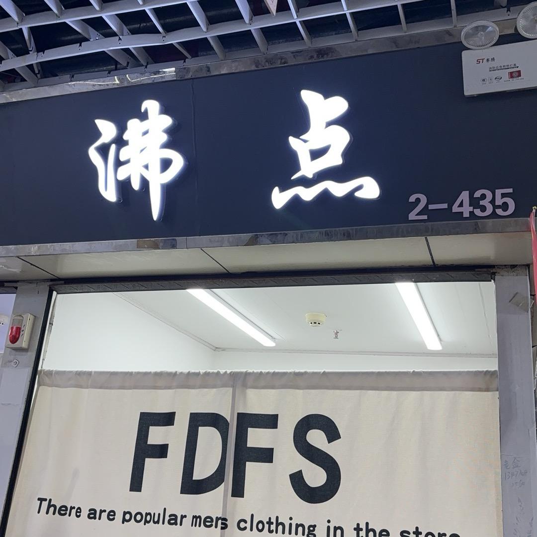 武汉沸点男装批发