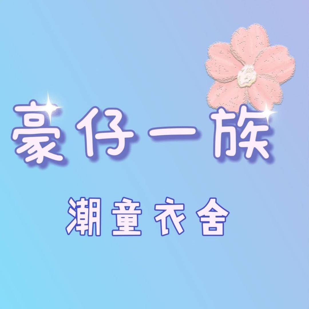 豪仔一族