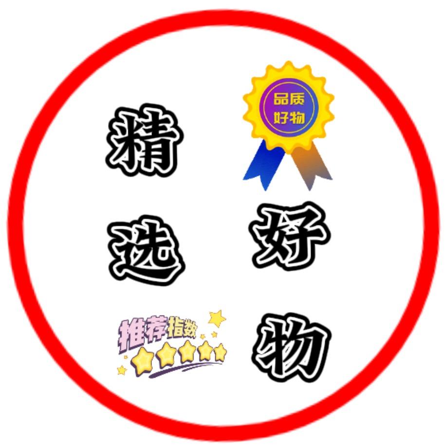 精选好物