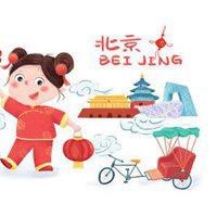 刘会计逛北京