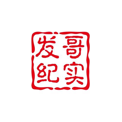 发哥纪实