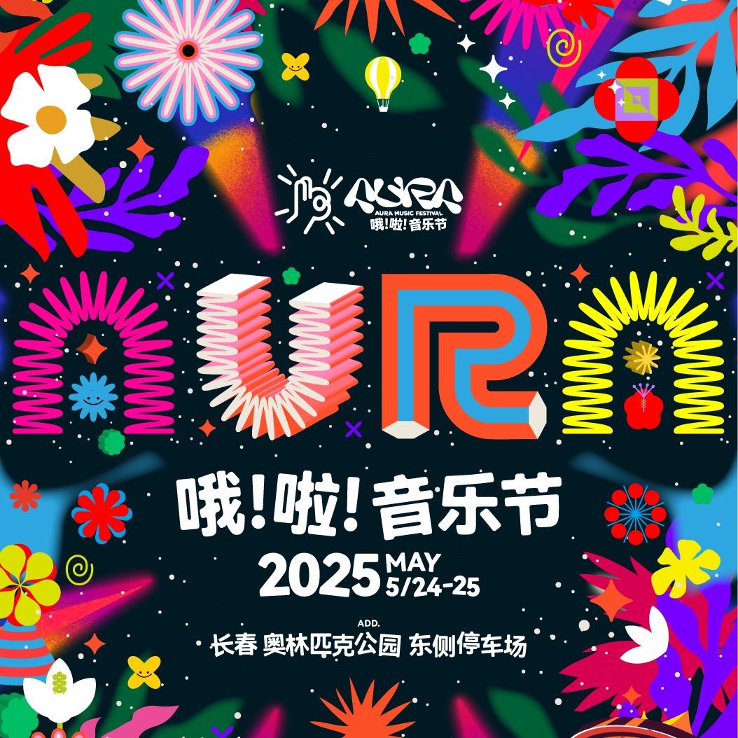 长春哦啦音乐节