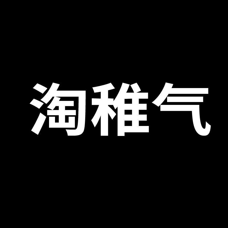 淘稚气服饰配件旗舰店