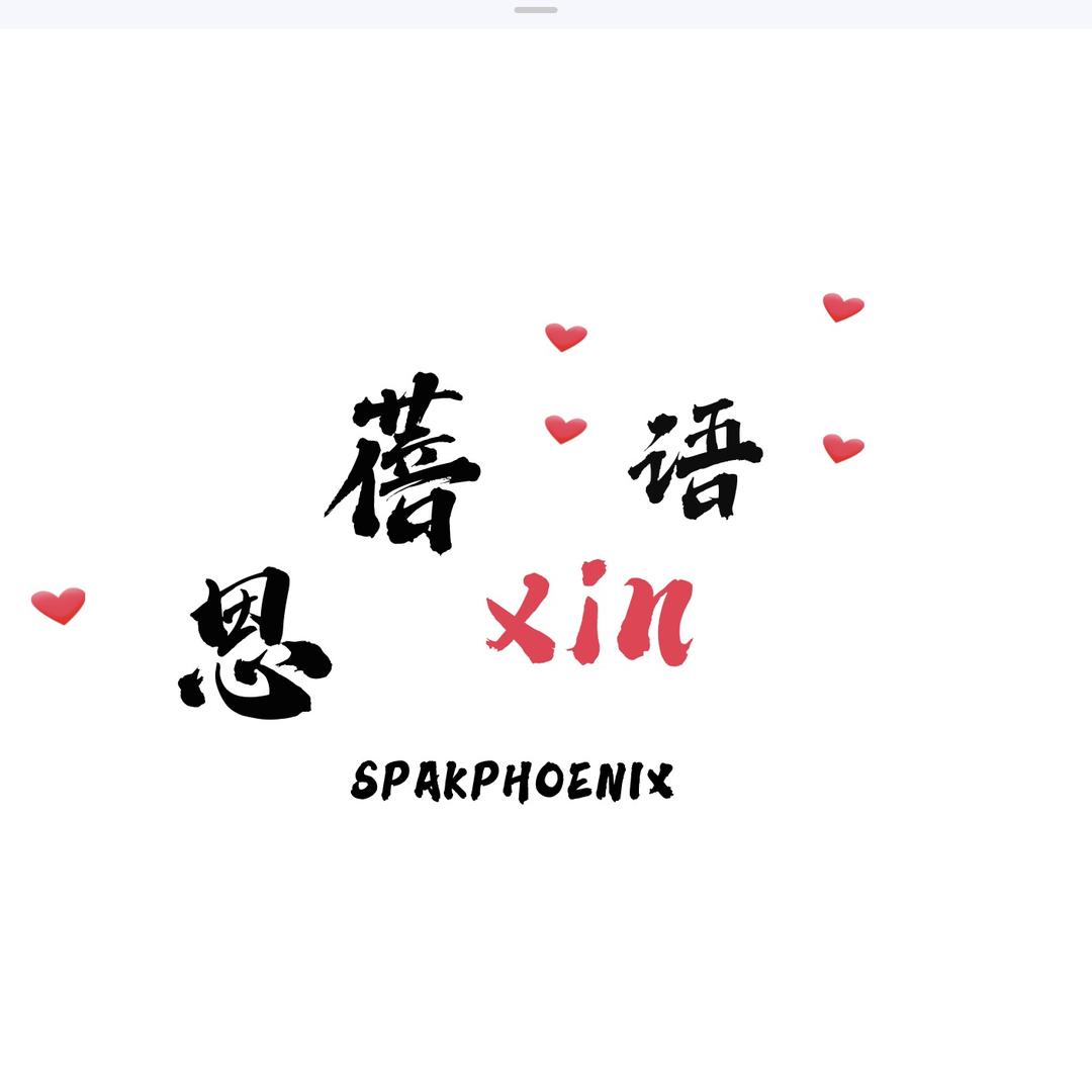 思蓓炘语