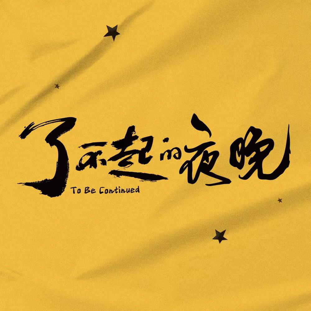 电影了不起的夜晚