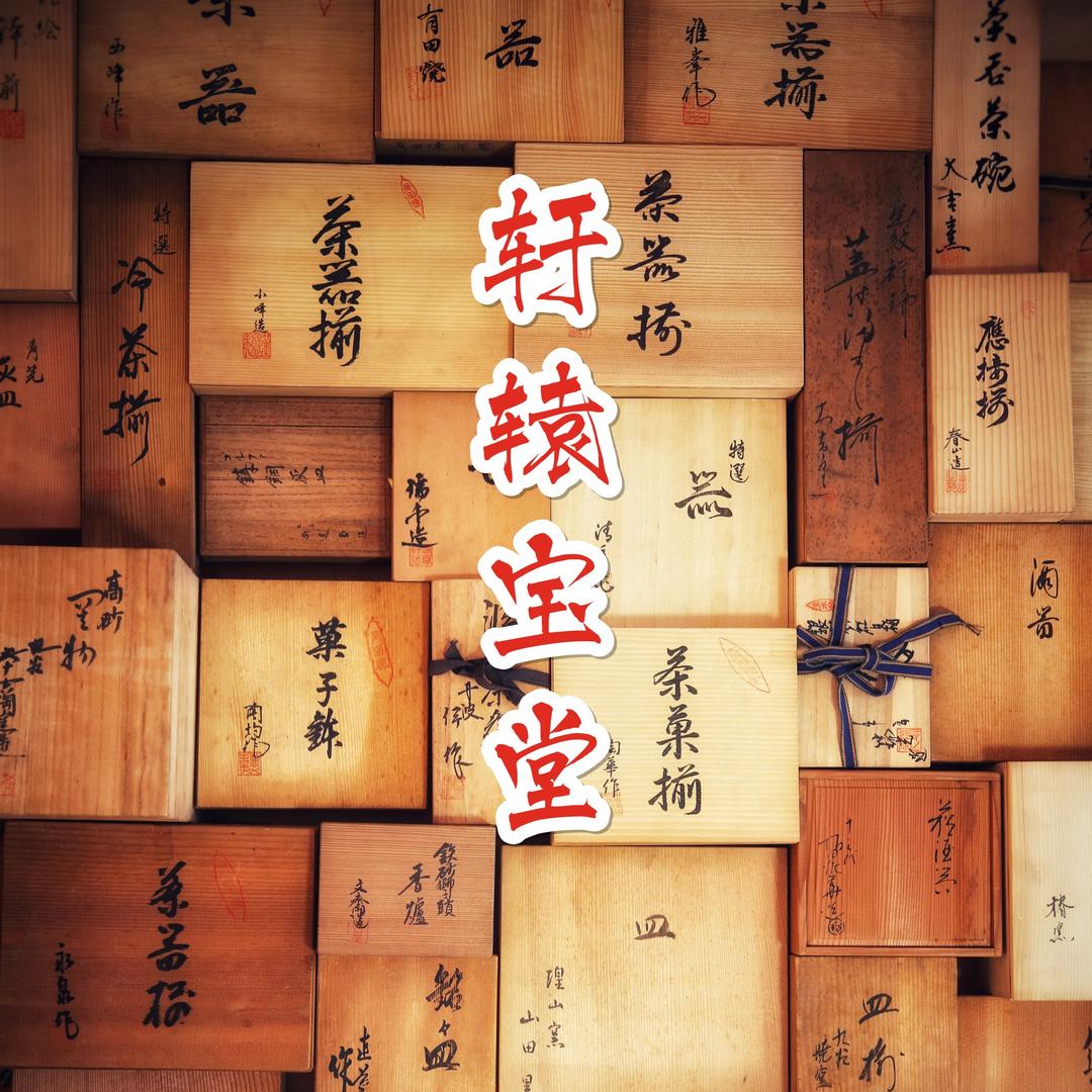 轩辕宝堂海外批发