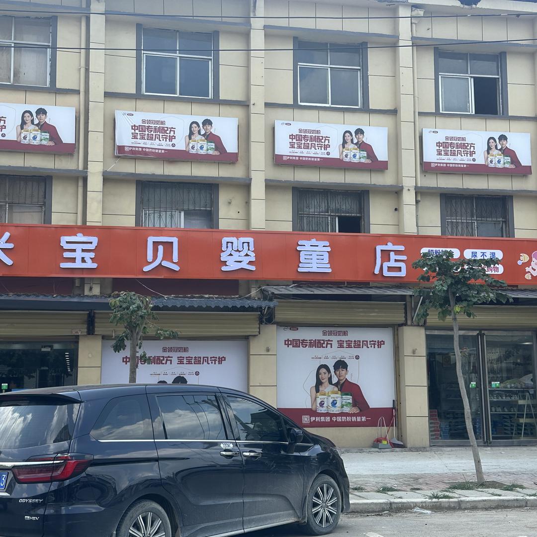 杞县亚衡奶粉店