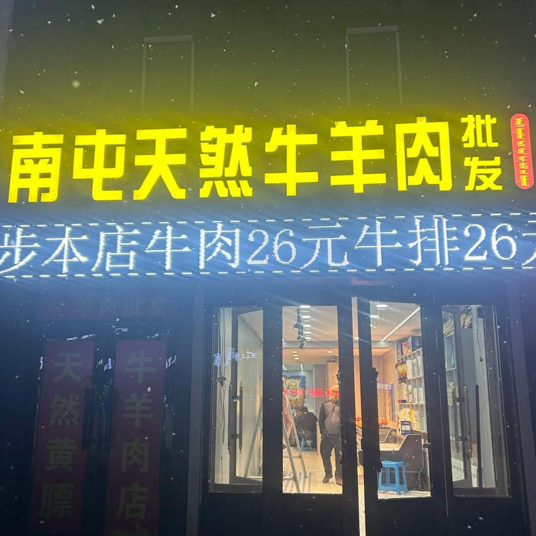 南屯天然牛羊肉店批发