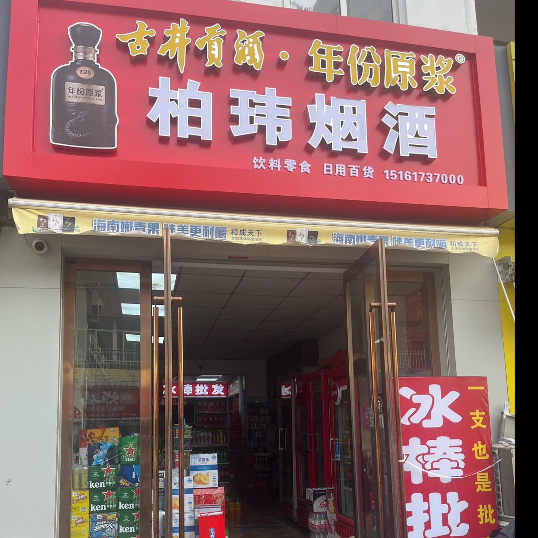 柏玮烟酒店