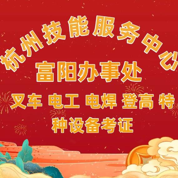 杭州市富阳区叉车电焊培训