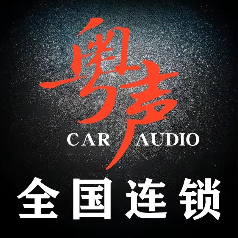粤声汽车音响改装