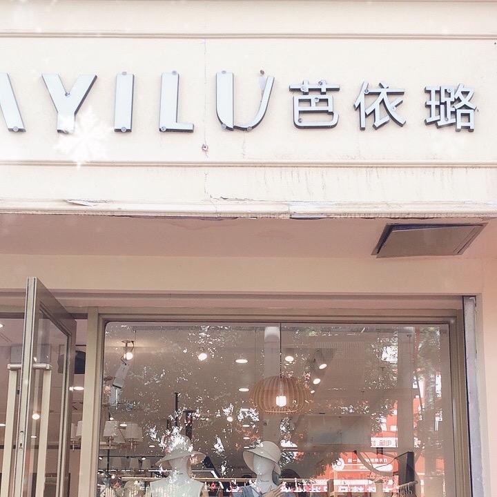 磴口芭依璐店