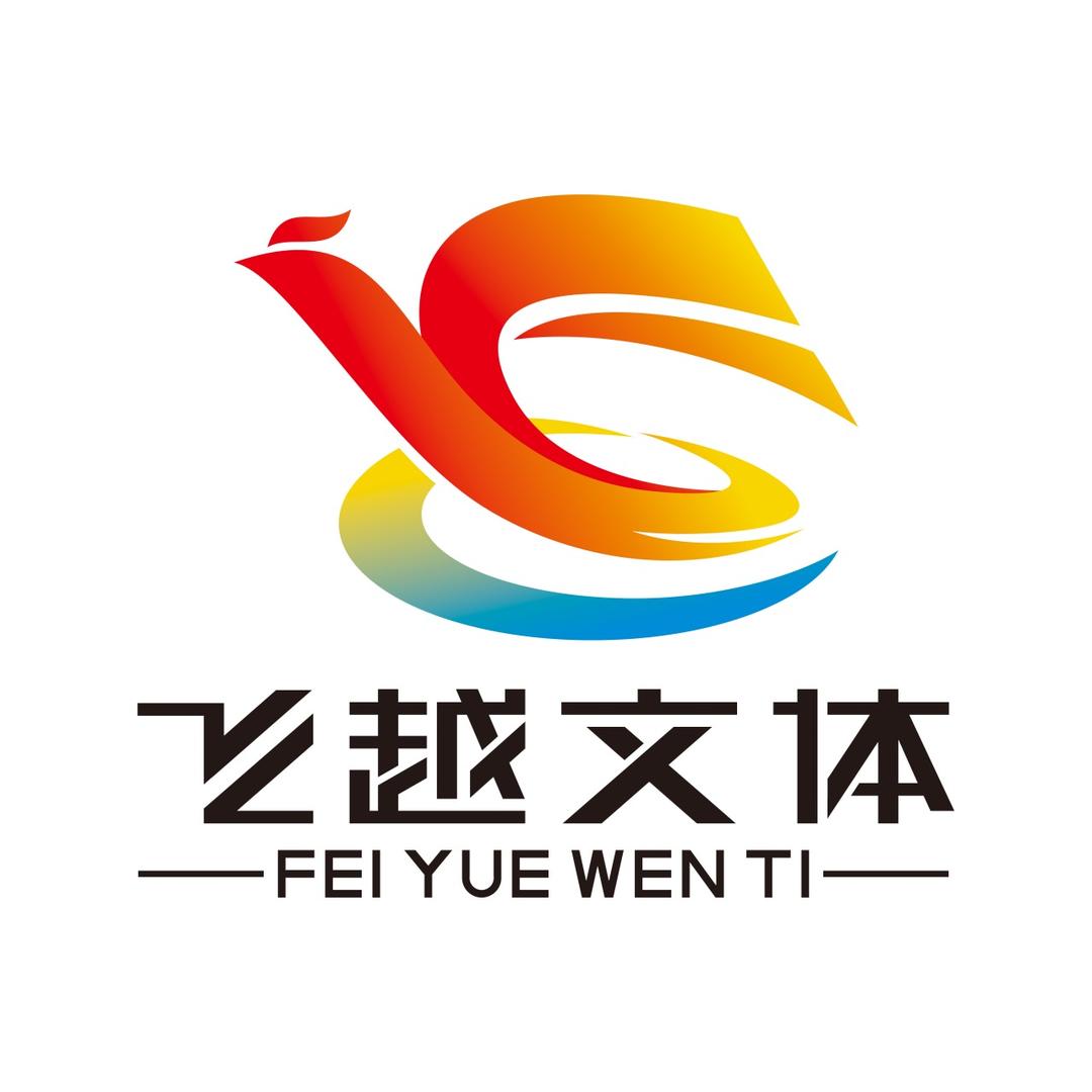 飞越文体篮球俱乐部