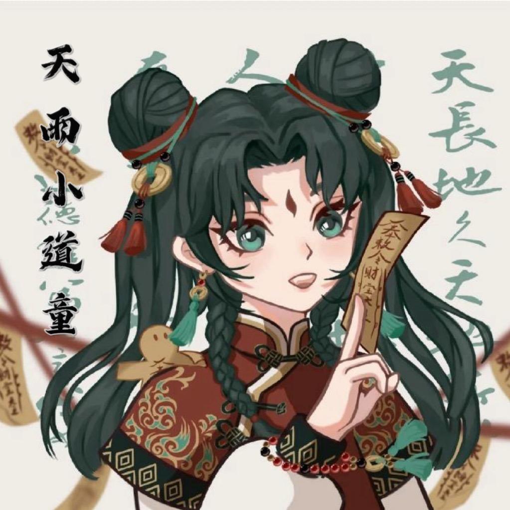 天雨🪷（观香童）