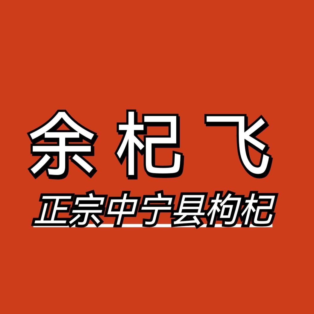 余杞飞农产品