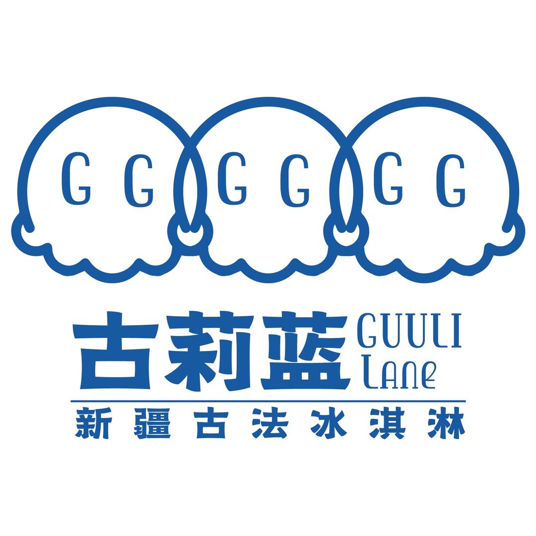 古莉蓝新疆古法冰激凌