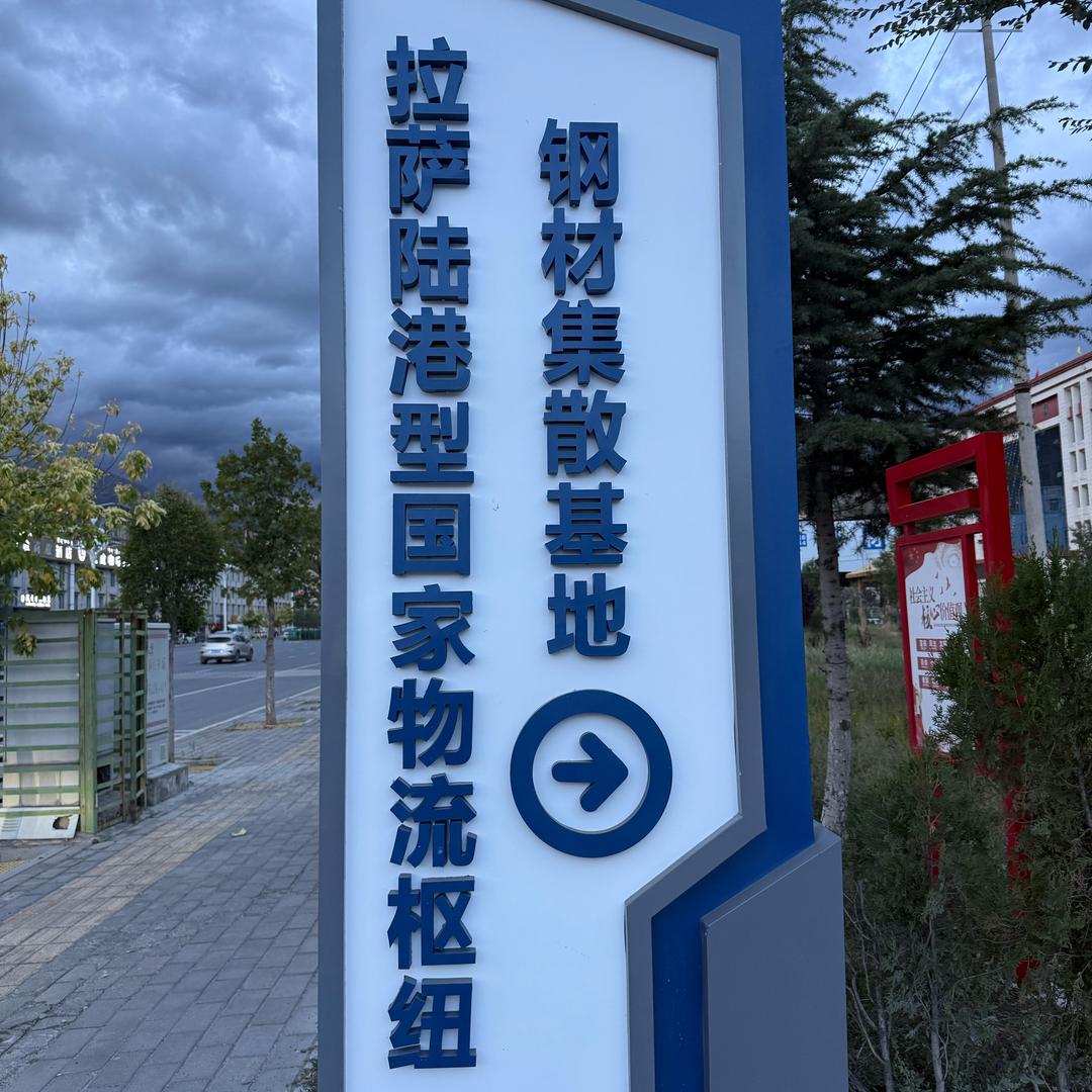 西藏永飞八一钢铁西藏经销商