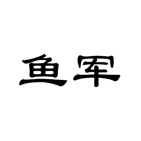 鱼军诱鱼剂官方号