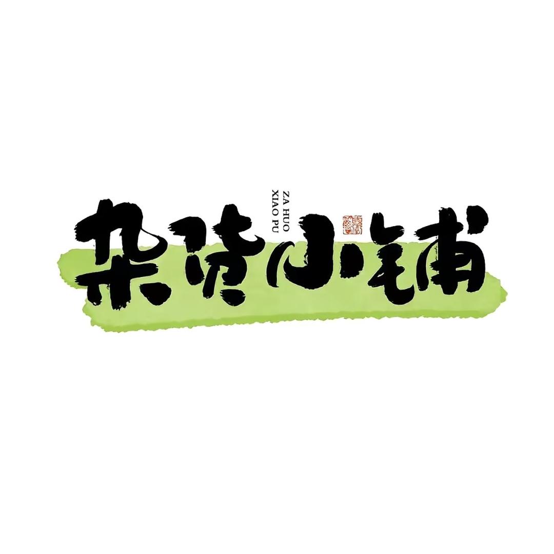 阳光彩虹小商铺