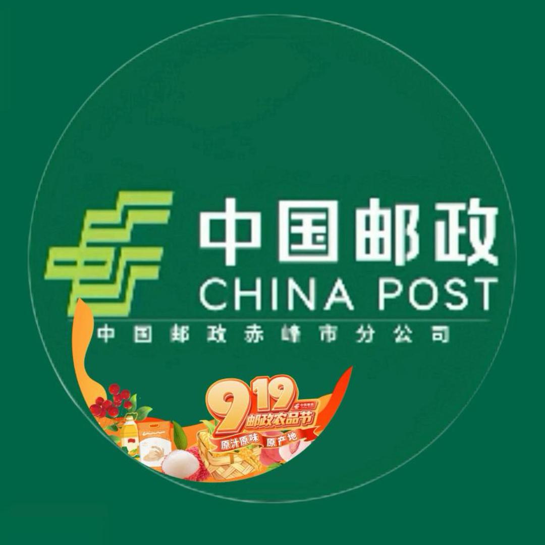 中国邮政集团有限公司赤峰市分公司