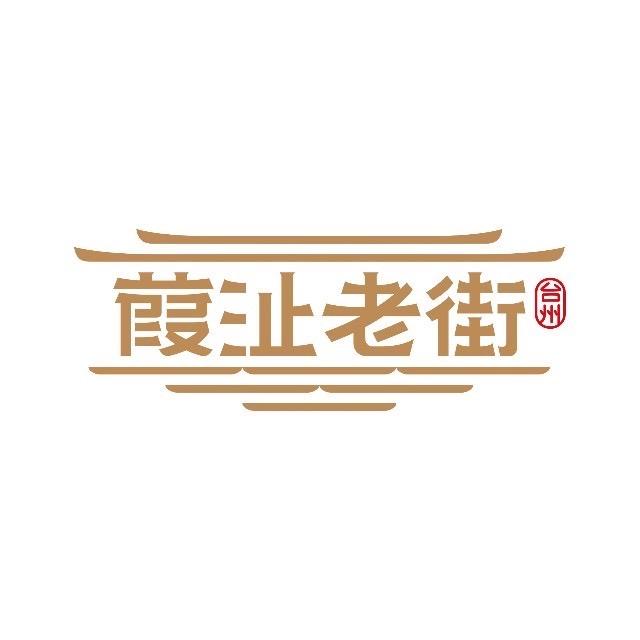 葭沚老街