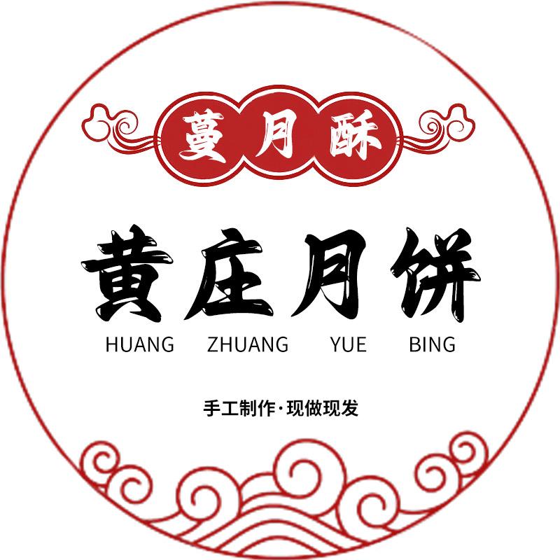 石家庄正宗黄庄月饼