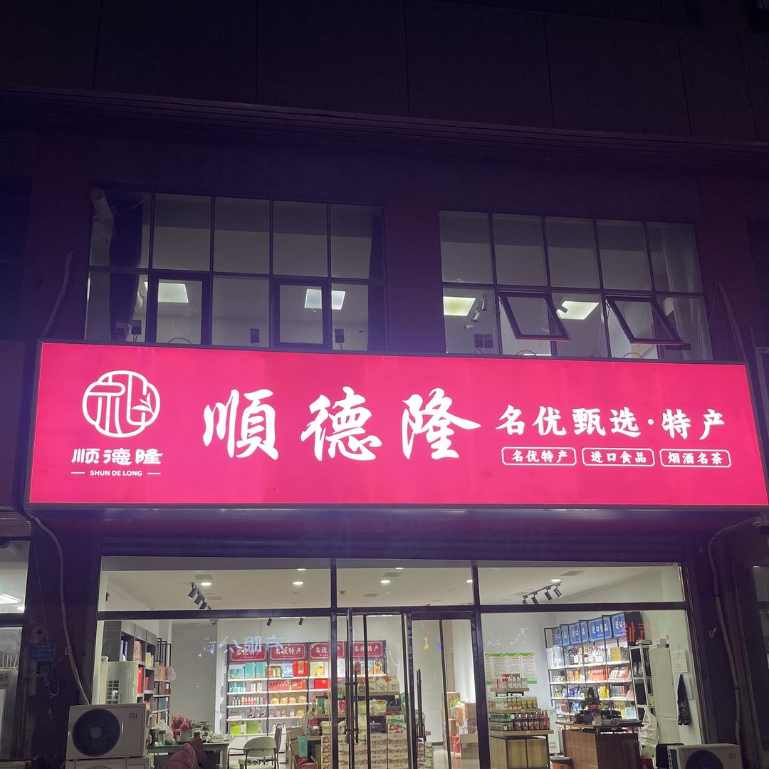顺德隆名优甄选特产店