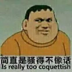 是我胖虎不够骚了还是静香你眼光高了