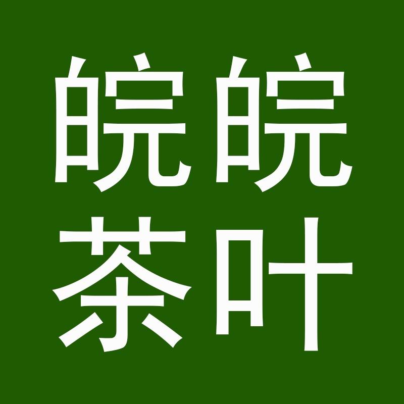 皖皖茶叶